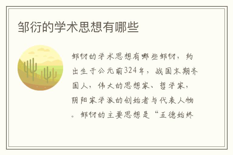 鄒衍的學(xué)術(shù)思想有哪些