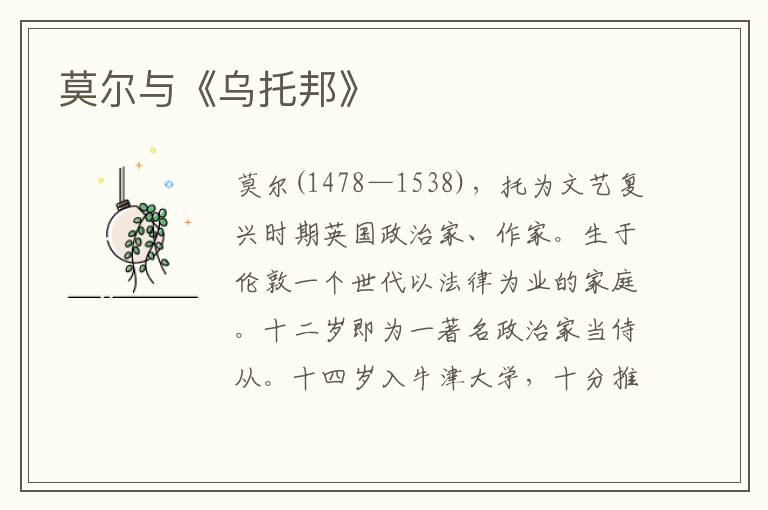 莫爾與《烏托邦》