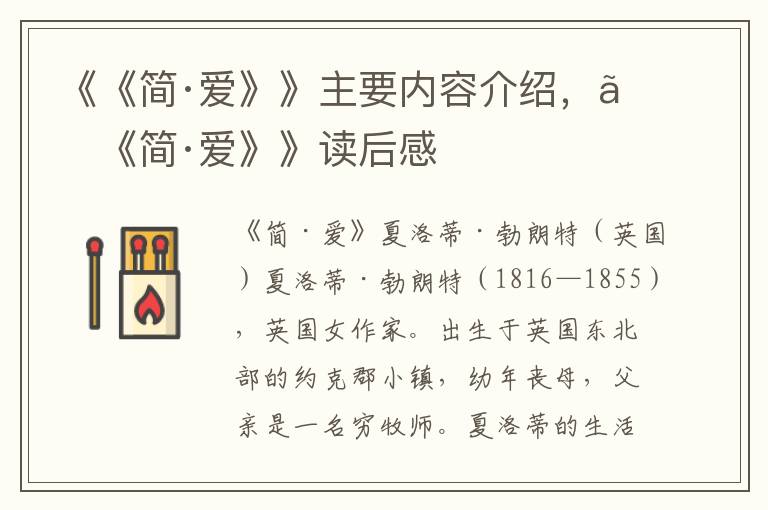 《《簡·愛》》主要內(nèi)容介紹，《《簡·愛》》讀后感