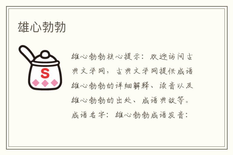 雄心勃勃