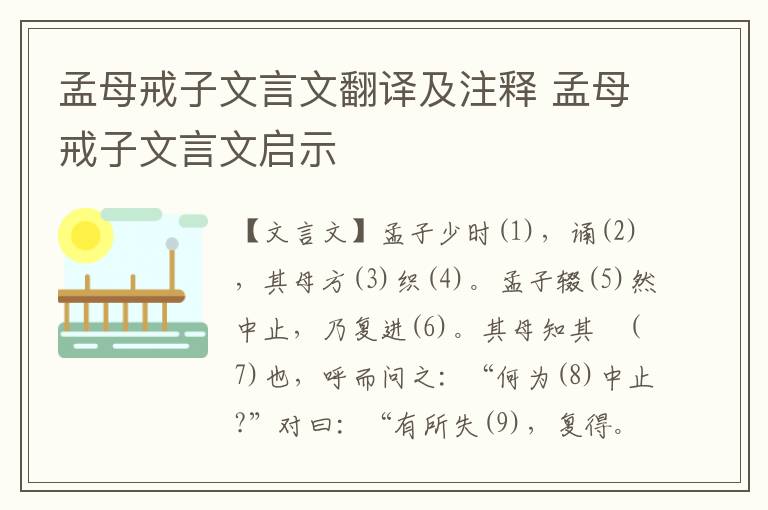 孟母戒子文言文翻譯及注釋 孟母戒子文言文啟示