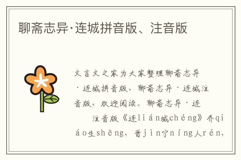 聊齋志異·連城拼音版、注音版