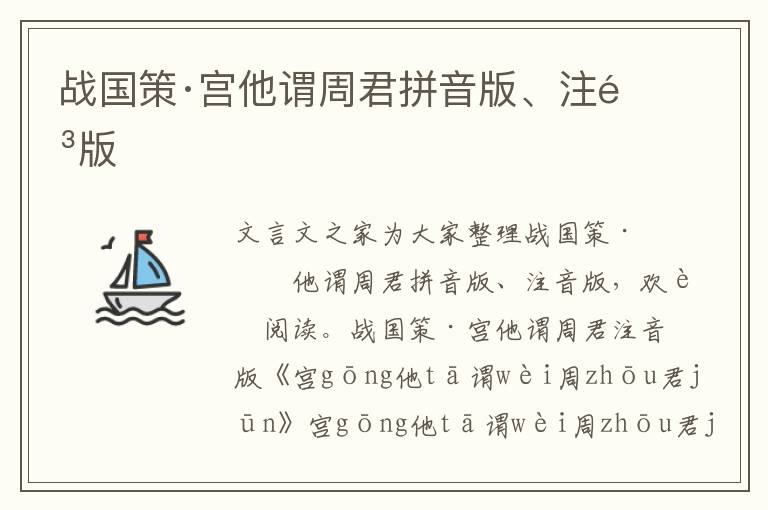 戰國策·宮他謂周君拼音版、注音版