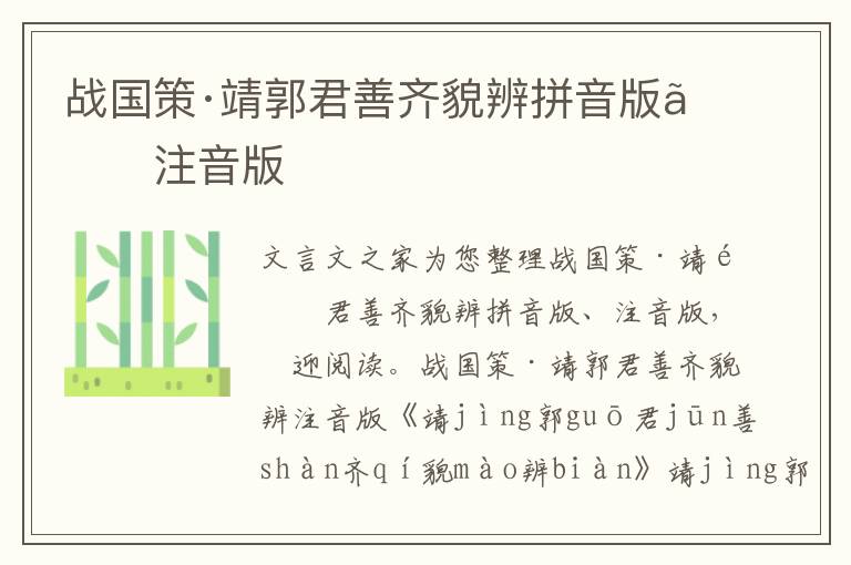 戰國策·靖郭君善齊貌辨拼音版、注音版