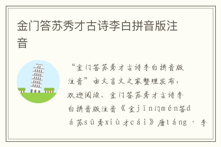 金門答蘇秀才古詩李白拼音版注音