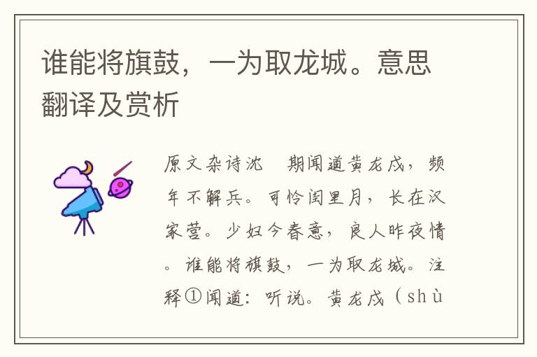誰能將旗鼓，一為取龍城。意思翻譯及賞析