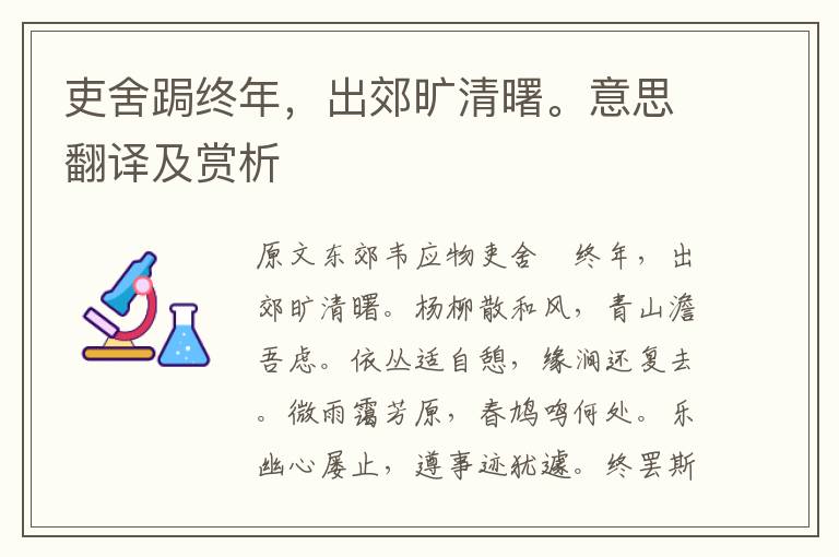 吏舍跼終年，出郊曠清曙。意思翻譯及賞析