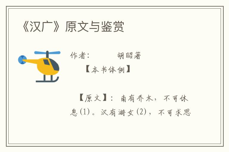 《漢廣》原文與鑒賞