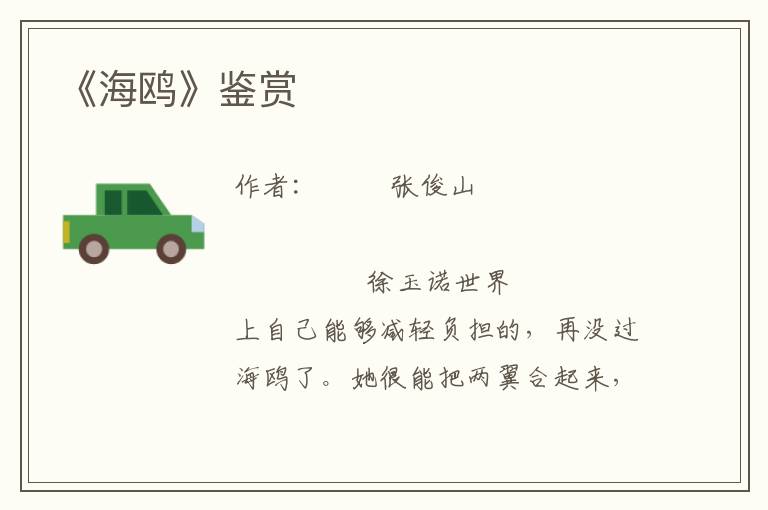 《海鷗》鑒賞