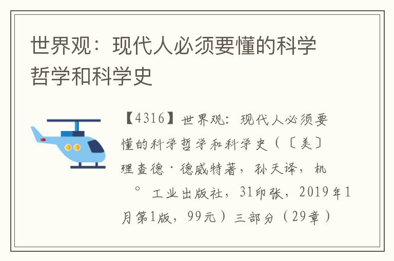 世界觀：現(xiàn)代人必須要懂的科學(xué)哲學(xué)和科學(xué)史