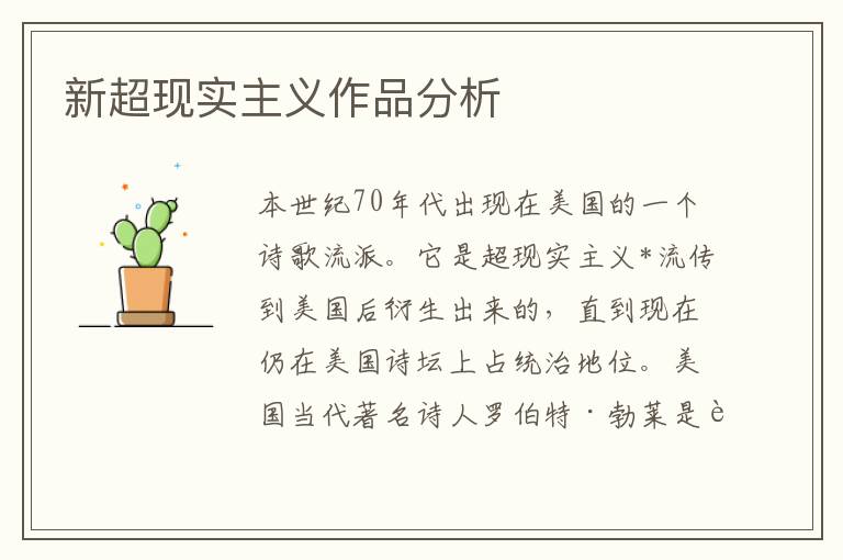 新超現實主義作品分析