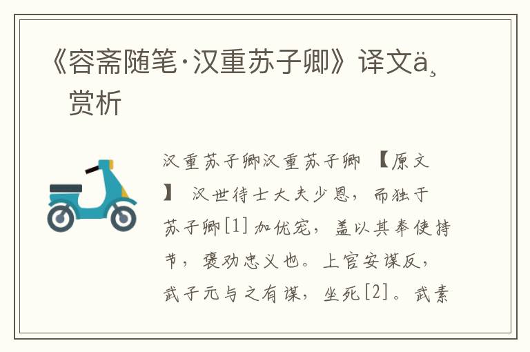 《容齋隨筆·漢重蘇子卿》譯文與賞析