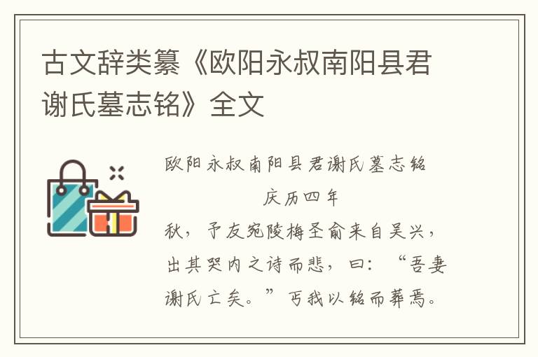 古文辭類纂《歐陽永叔南陽縣君謝氏墓志銘》全文