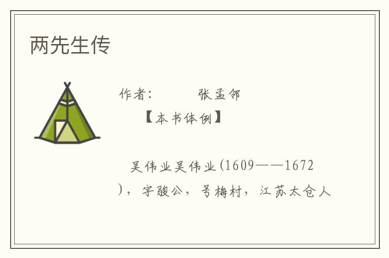 兩先生傳