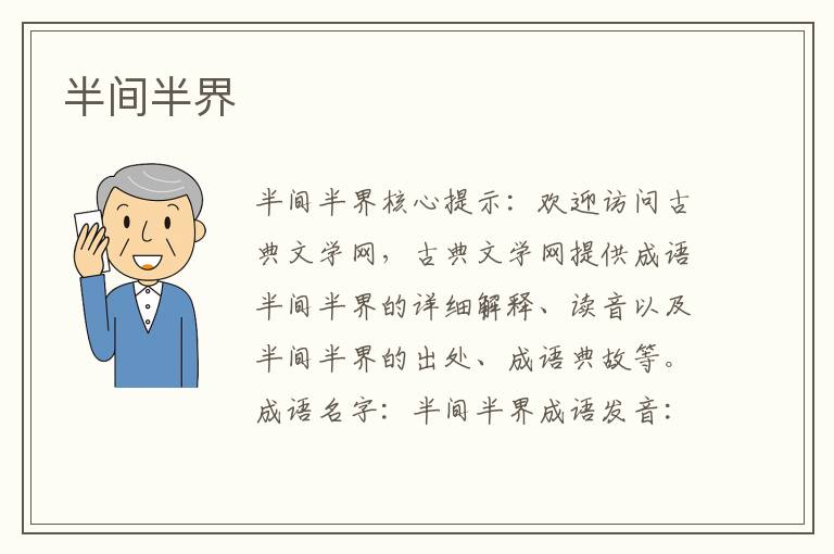 半間半界