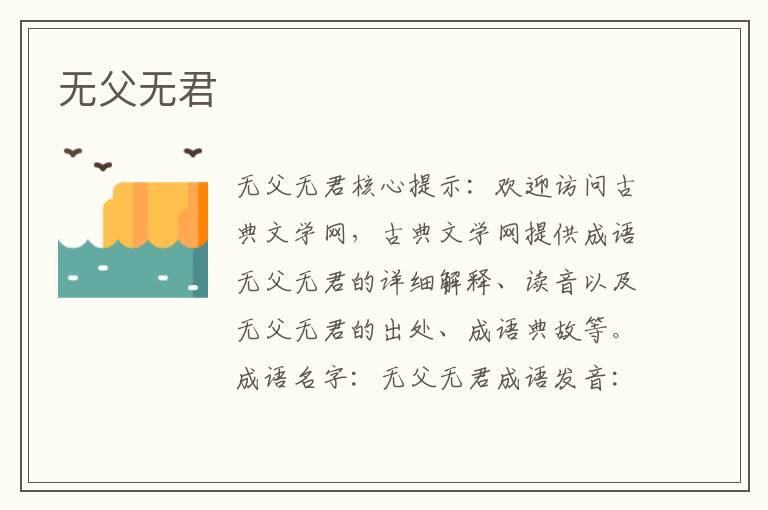 無父無君