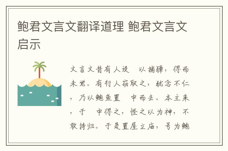 鮑君文言文翻譯道理 鮑君文言文啟示