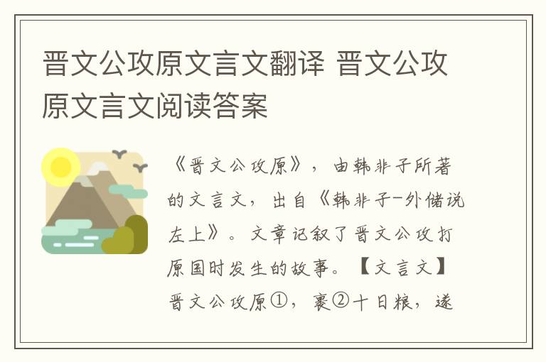 晉文公攻原文言文翻譯 晉文公攻原文言文閱讀答案