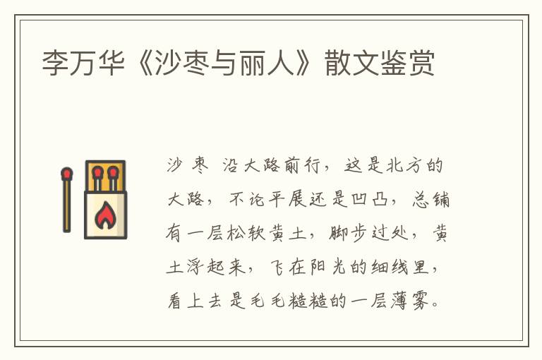 李萬華《沙棗與麗人》散文鑒賞