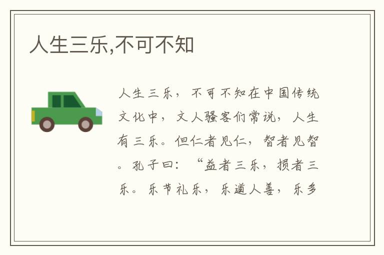 人生三樂,不可不知