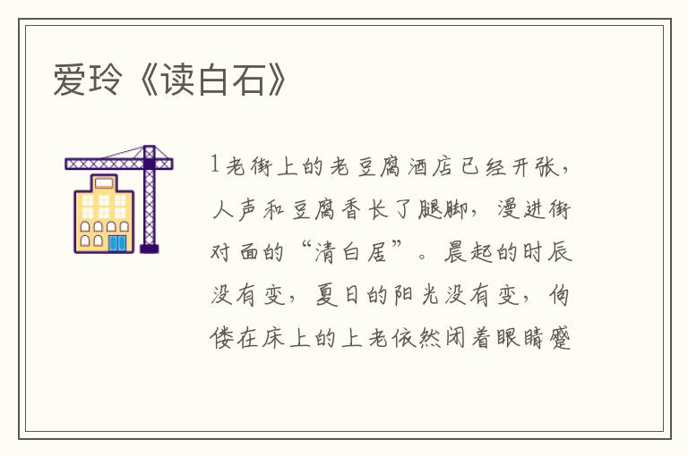 愛(ài)玲《讀白石》
