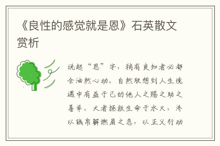 《良性的感覺就是恩》石英散文賞析