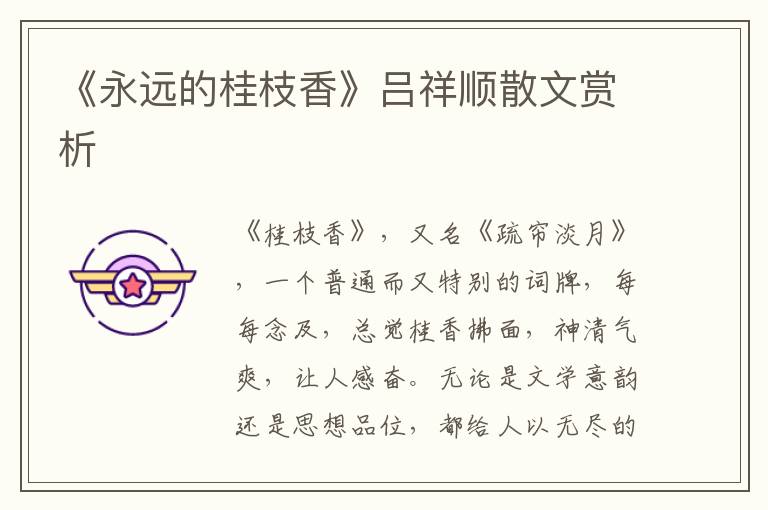 《永遠的桂枝香》呂祥順散文賞析
