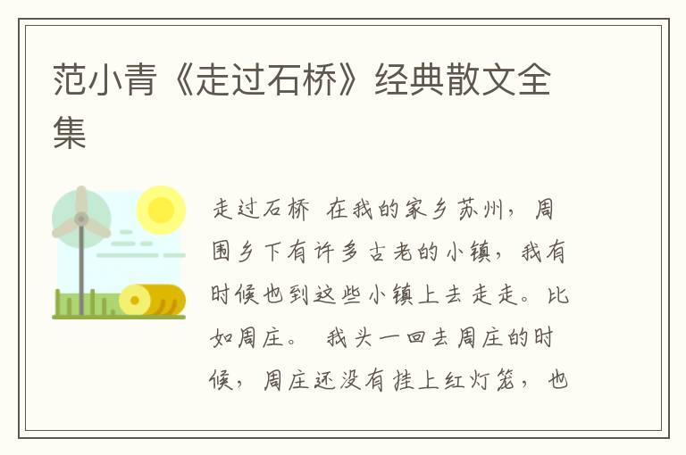 范小青《走過石橋》經典散文全集