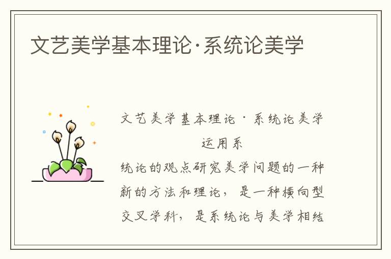文藝美學基本理論·系統論美學