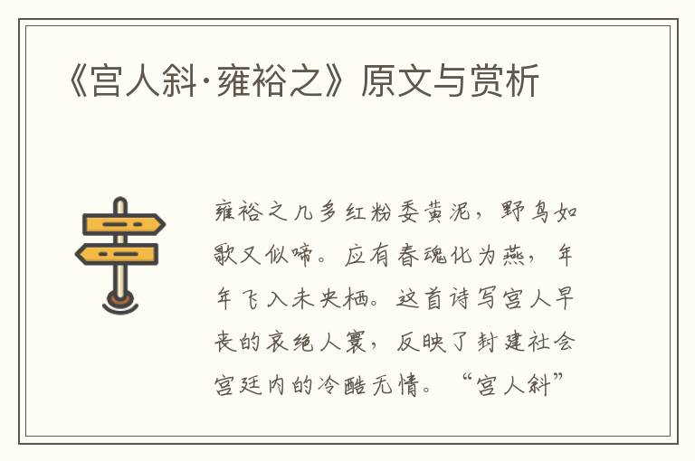 《宮人斜·雍裕之》原文與賞析