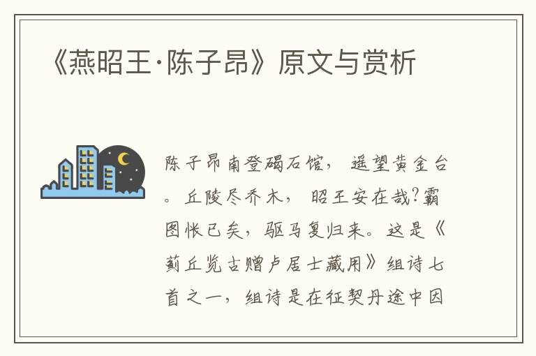 《燕昭王·陳子昂》原文與賞析