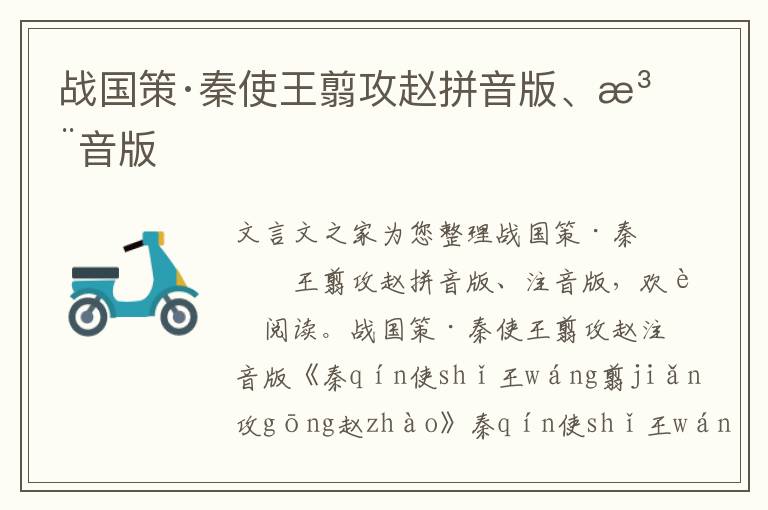 戰(zhàn)國(guó)策·秦使王翦攻趙拼音版、注音版
