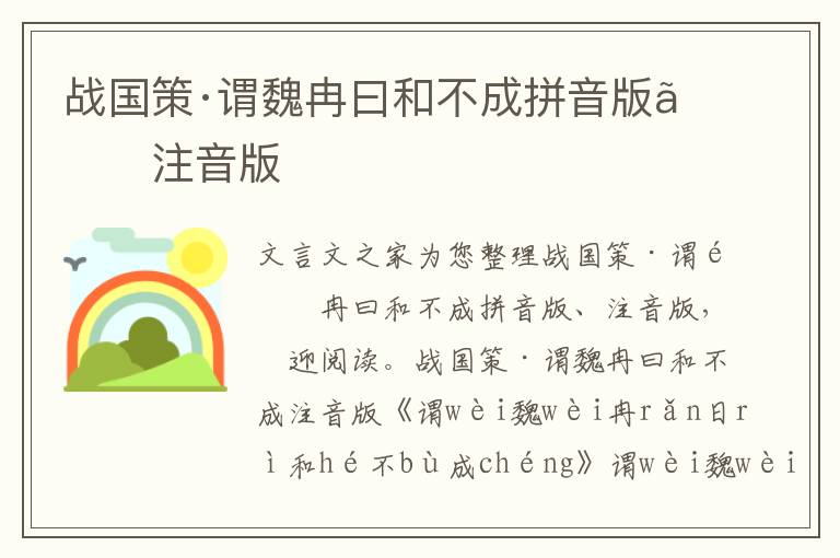 戰國策·謂魏冉曰和不成拼音版、注音版