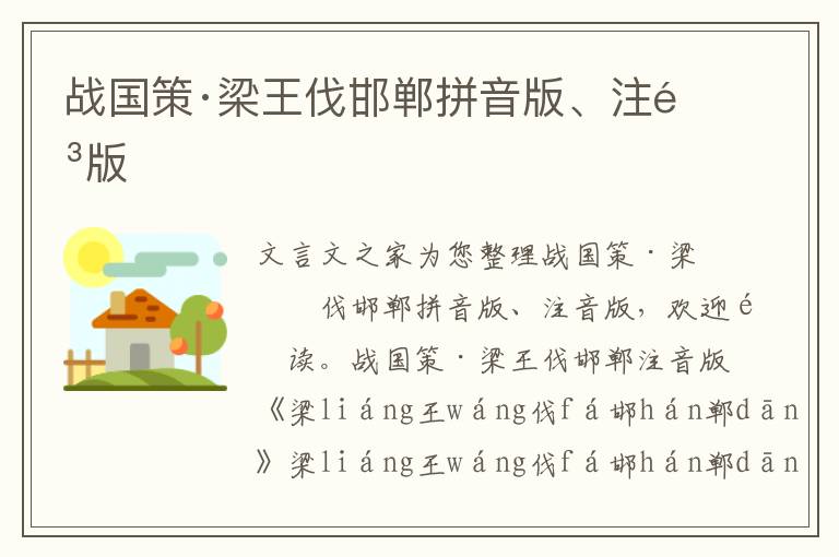 戰國策·梁王伐邯鄲拼音版、注音版