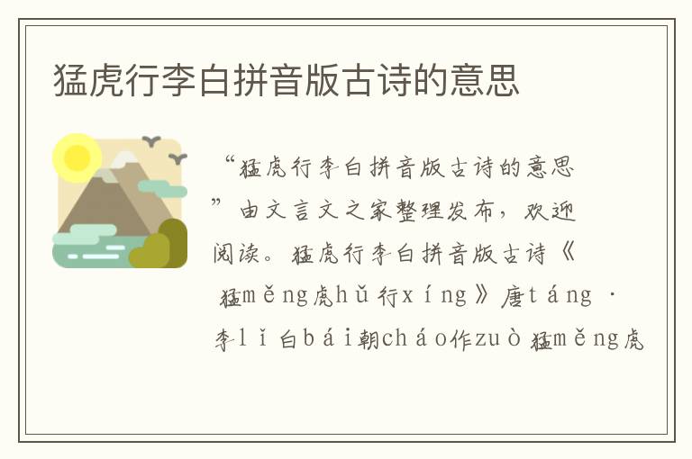 猛虎行李白拼音版古詩的意思