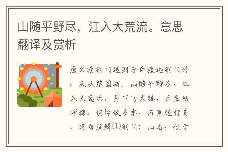山隨平野盡，江入大荒流。意思翻譯及賞析