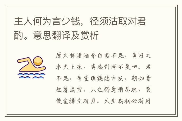 主人何為言少錢，徑須沽取對君酌。意思翻譯及賞析