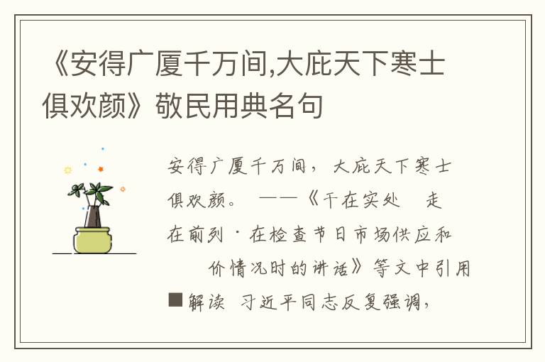 《安得廣廈千萬間,大庇天下寒士俱歡顏》敬民用典名句