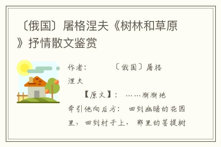 〔俄國〕屠格涅夫《樹林和草原》抒情散文鑒賞