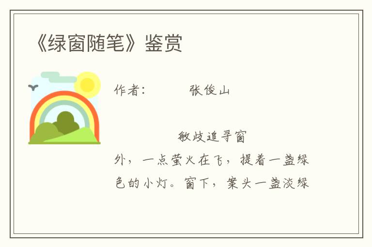 《綠窗隨筆》鑒賞
