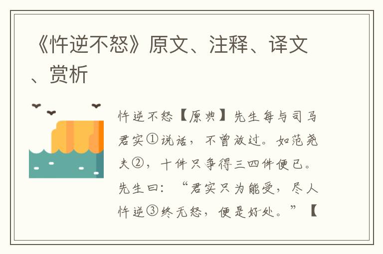 《忤逆不怒》原文、注釋、譯文、賞析