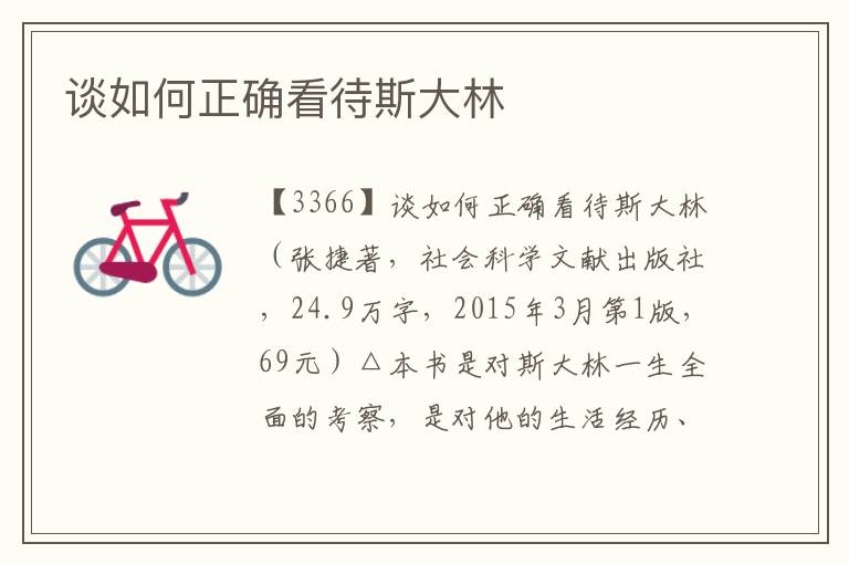 談如何正確看待斯大林
