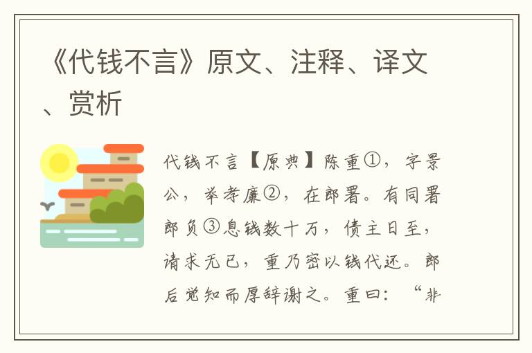《代錢不言》原文、注釋、譯文、賞析