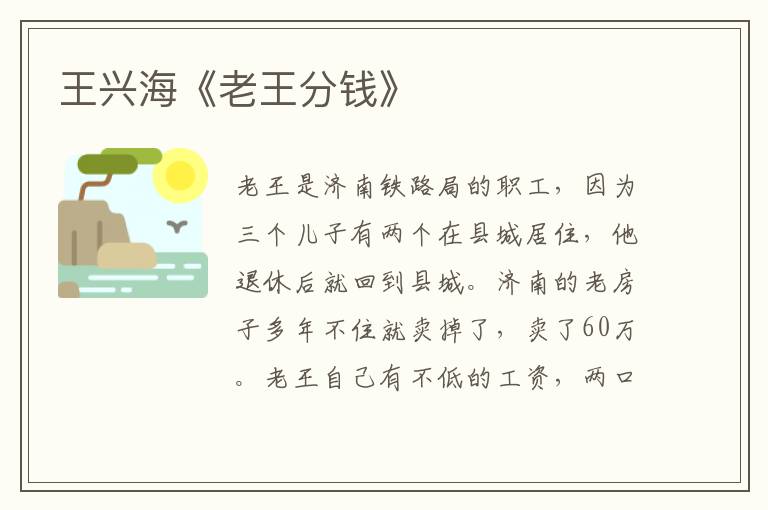 王興海《老王分錢》