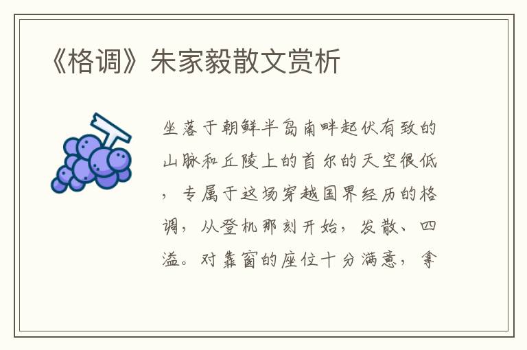《格調》朱家毅散文賞析