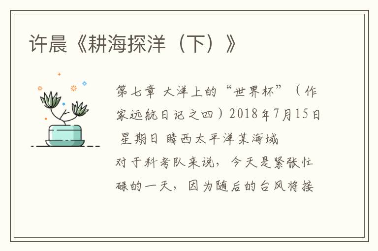 許晨《耕海探洋（下）》