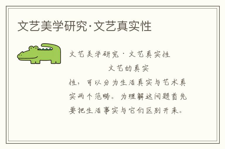 文藝美學研究·文藝真實性