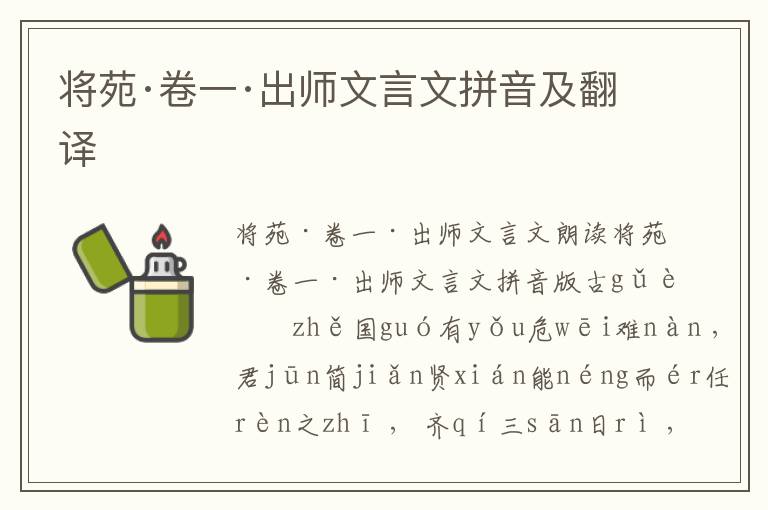 將苑·卷一·出師文言文拼音及翻譯