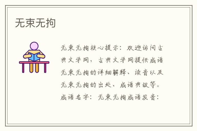 無束無拘