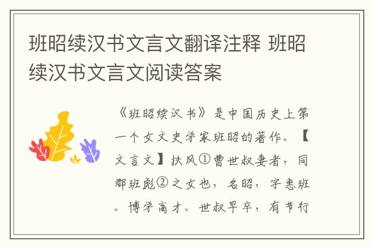 班昭續漢書文言文翻譯注釋 班昭續漢書文言文閱讀答案